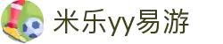 yy易游(中国)体育.官方网站-米乐